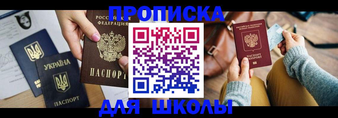 временная регистрация для школы в Шумихе