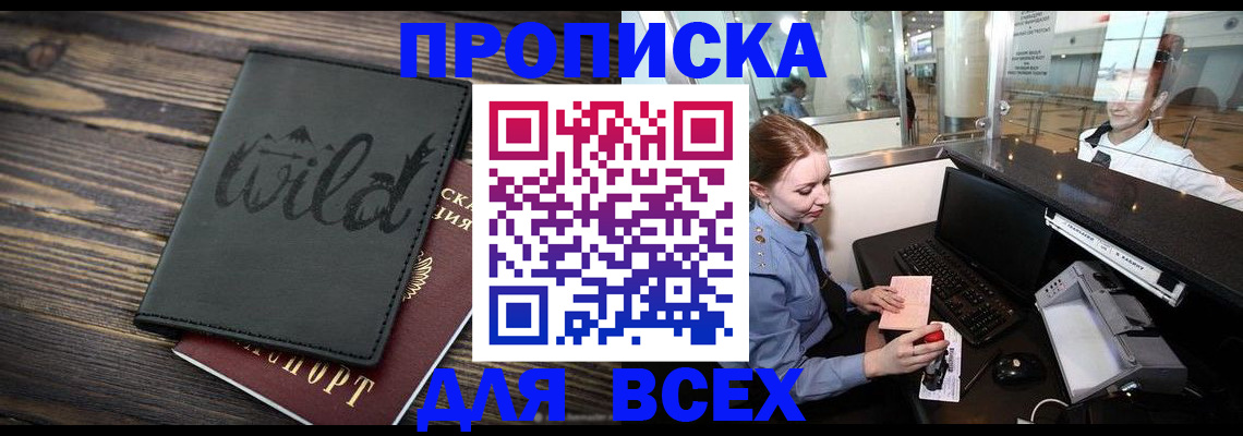 купить прописку в Шумихе